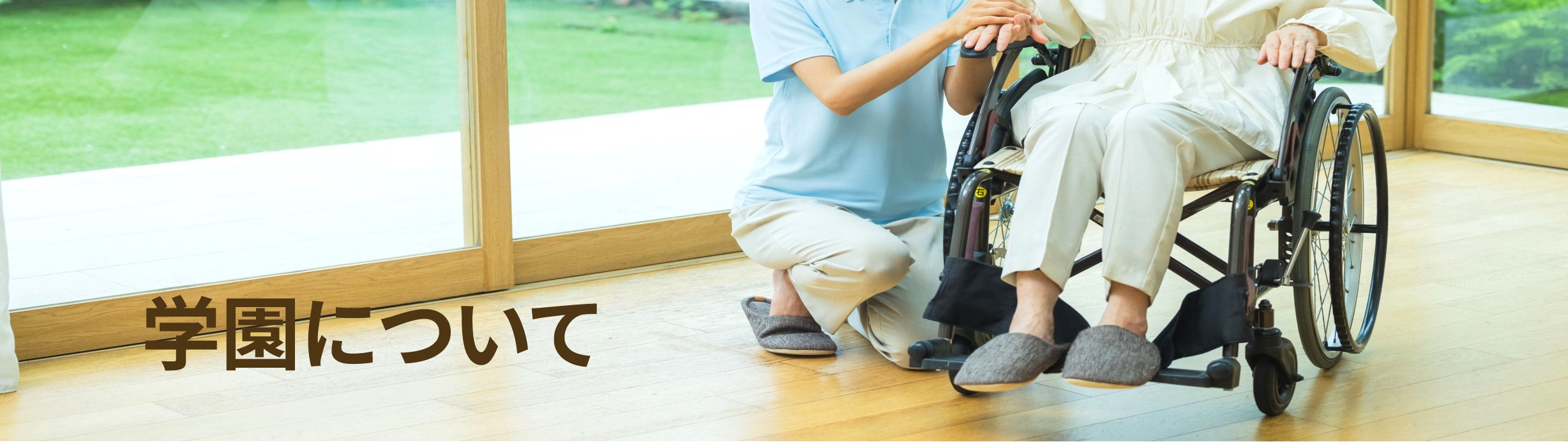 学園について画像