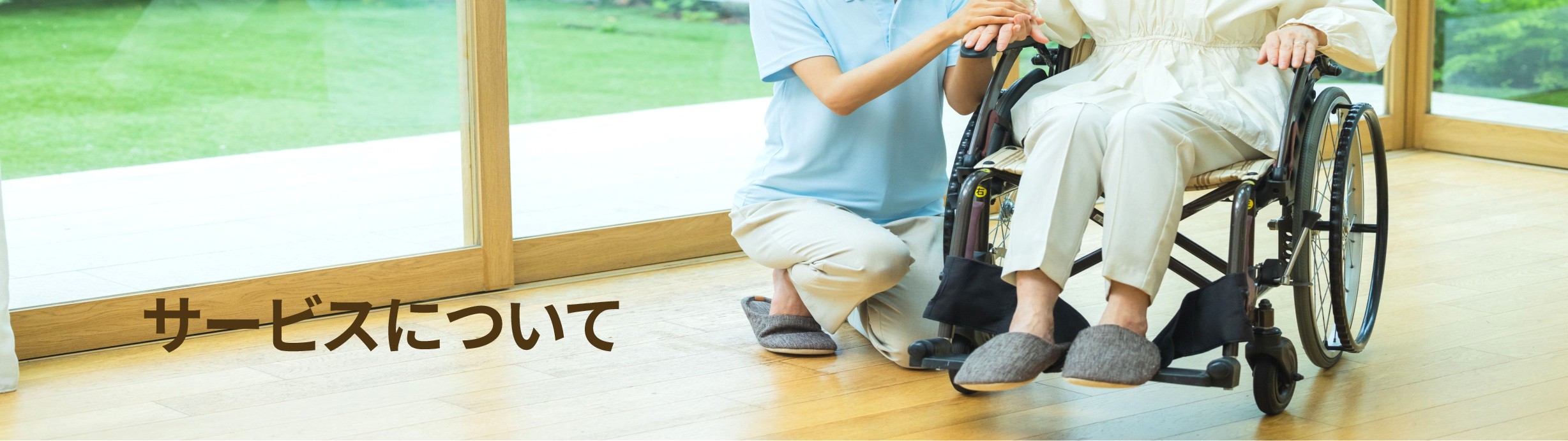 サービスについて
