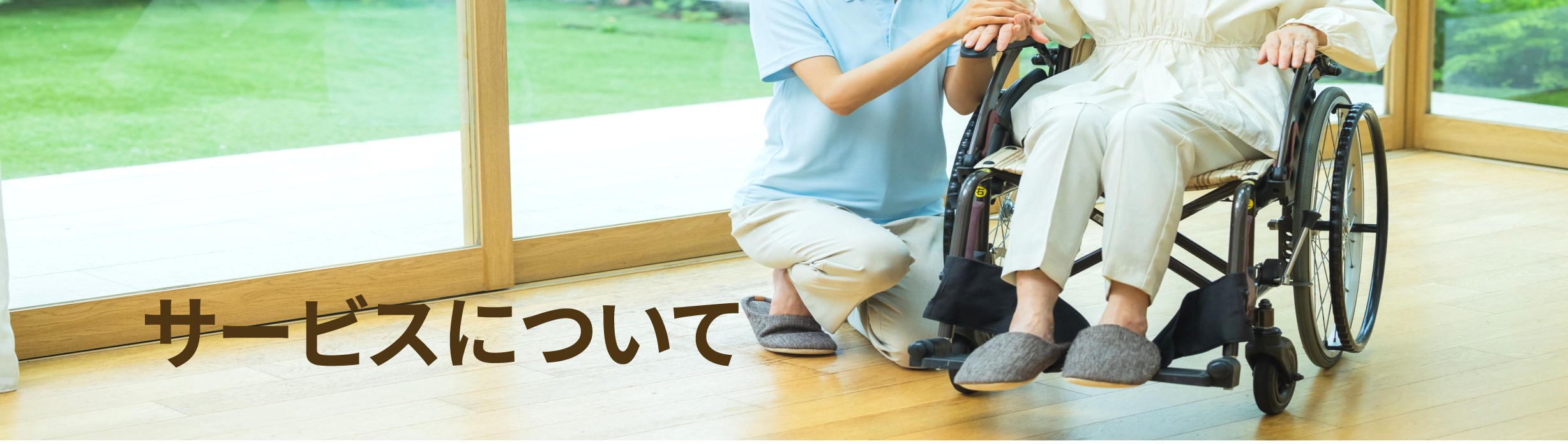 サービスについて
